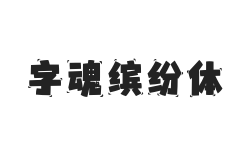 字魂缤纷体