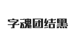 字魂团结黑