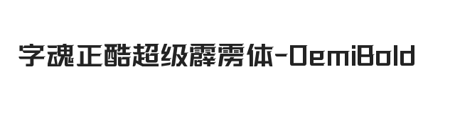 字魂正酷超级霹雳体 半粗体