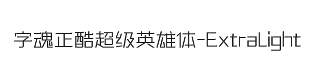 字魂正酷超级英雄体 加细体