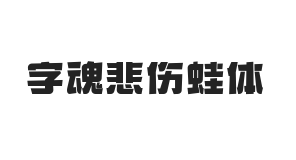 字魂悲伤蛙体