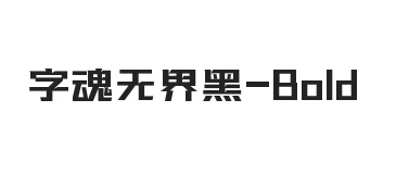 字魂无界黑 粗体