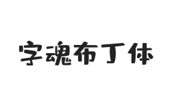 字魂布丁体