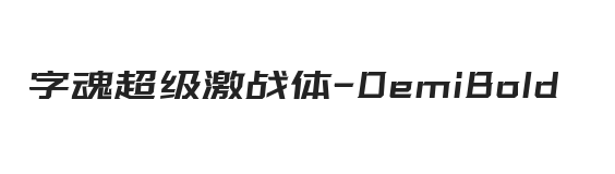 字魂超级激战体 半粗体