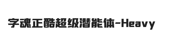 字魂正酷超级潜能体 黑体