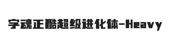 字魂正酷超级进化体 黑体