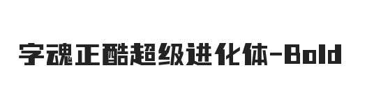 字魂正酷超级进化体 粗体