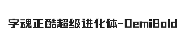 字魂正酷超级进化体 半粗体