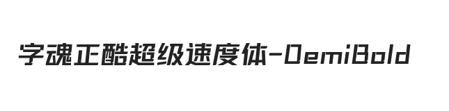 字魂正酷超级速度体 半粗体