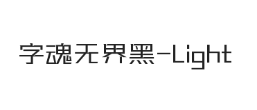 字魂无界黑 细体