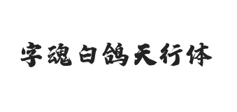 字魂白鸽天行体