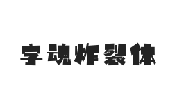 字魂炸裂体