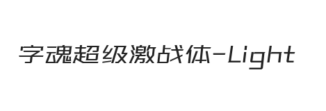 字魂超级激战体 细体