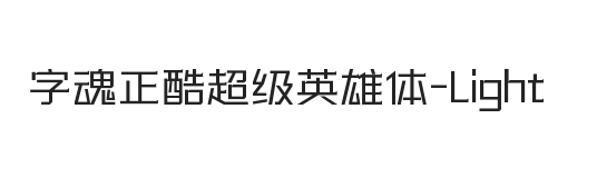 字魂正酷超级英雄体 细体