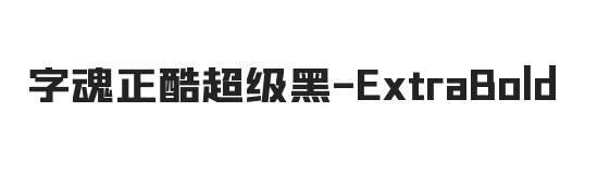 字魂正酷超级黑 ExtraBold