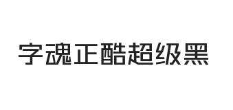 字魂正酷超级黑