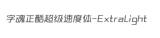 字魂正酷超级速度体 加细体