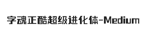 字魂正酷超级进化体 中等体