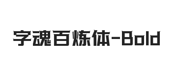 字魂百炼体 粗体