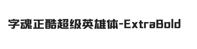 字魂正酷超级英雄体 加粗体