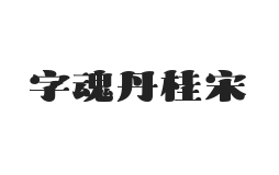 字魂丹桂宋