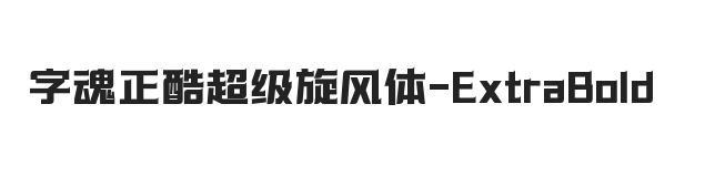 字魂正酷超级旋风体 特粗