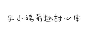 字小魂萌趣甜心体