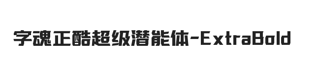 字魂正酷超级潜能体 加粗体