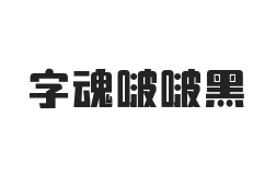 字魂啵啵黑