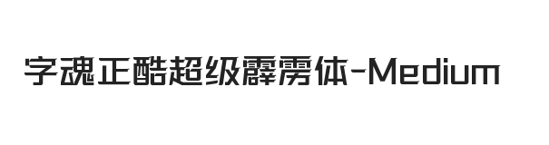 字魂正酷超级霹雳体 中等体