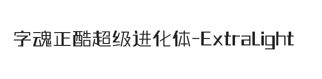 字魂正酷超级进化体 加细体