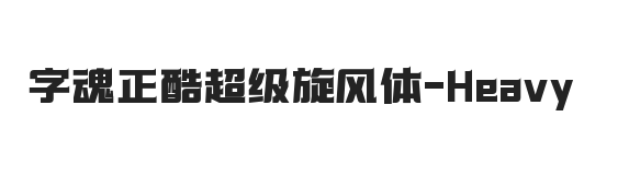 字魂正酷超级旋风体 重体