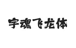 字魂飞龙体