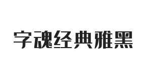 字魂经典雅黑