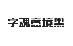 字魂意境黑