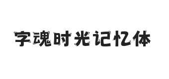 字魂时光记忆体