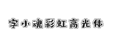 字小魂彩虹高光体