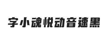 字小魂悦动音速黑