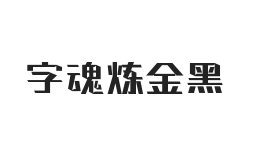 字魂炼金黑