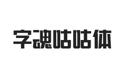 字魂咕咕体