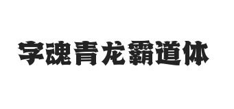 字魂青龙霸道体