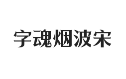 字魂烟波宋