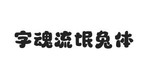 字魂流氓兔体