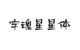 字魂星星体