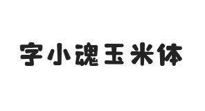 字小魂玉米体