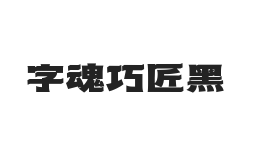 字魂巧匠黑