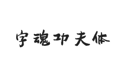 字魂功夫体