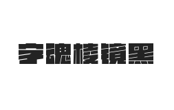 字魂棱镜黑