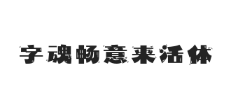 字魂畅意来活体