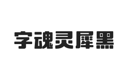 字魂灵犀黑